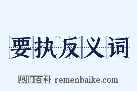 要执反义词是什么意思的图片